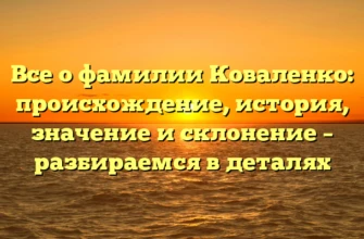 Все о фамилии Коваленко: происхождение, история, значение и склонение – разбираемся в деталях Все о фамилии Коваленко: происхождение, история, значение и склонение – разбираемся в деталях