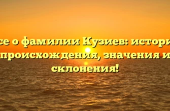 Все о фамилии Кузиев: история происхождения, значения и склонения! Все о фамилии Кузиев: история происхождения, значения и склонения!