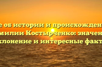 Все об истории и происхождении фамилии Костырченко: значение, склонение и интересные факты Все об истории и происхождении фамилии Костырченко: значение, склонение и интересные факты