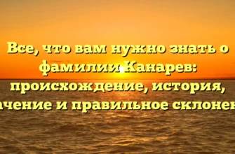 Все, что вам нужно знать о фамилии Канарев: происхождение, история, значение и правильное склонение Все, что вам нужно знать о фамилии Канарев: происхождение, история, значение и правильное склонение