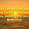 Все, что вы хотели знать о фамилии Гогин: происхождение, история, значение и склонение фамилии