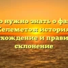 Все, что нужно знать о фамилии Келеметов: история, происхождение и правильное склонение