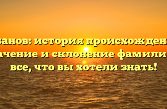 Габанов: история происхождения, значение и склонение фамилии — все, что вы хотели знать!