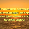 Гайдамович: основание, происхождение, история и склонение фамилии – всё, что вы хотели знать!
