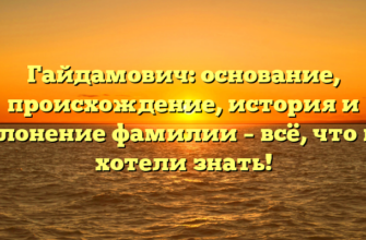 Гайдамович: основание, происхождение, история и склонение фамилии – всё, что вы хотели знать! Гайдамович: основание, происхождение, история и склонение фамилии – всё, что вы хотели знать!