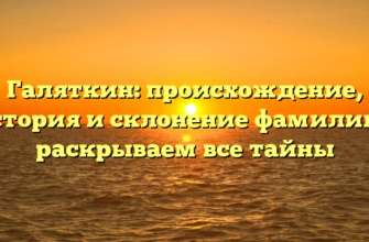 Галяткин: происхождение, история и склонение фамилии – раскрываем все тайны Галяткин: происхождение, история и склонение фамилии – раскрываем все тайны