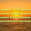 Гаюров — история и происхождение фамилии, значение и склонение для генеалогических исследований