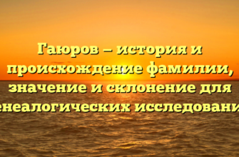 Гаюров — история и происхождение фамилии, значение и склонение для генеалогических исследований Гаюров — история и происхождение фамилии, значение и склонение для генеалогических исследований