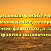 Гвадзабия: узнайте про происхождение, историю и значение фамилии, а также правила склонения