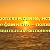 Генч: происхождение, история и значение фамилии — полный гайд с правильным склонением