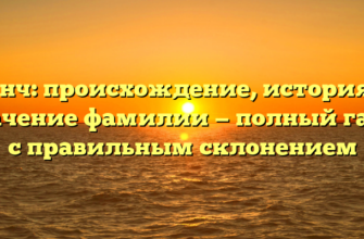 Генч: происхождение, история и значение фамилии — полный гайд с правильным склонением Генч: происхождение, история и значение фамилии — полный гайд с правильным склонением