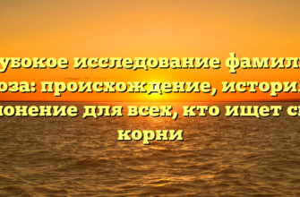 Глубокое исследование фамилии Гноза: происхождение, история и склонение для всех, кто ищет свои корни