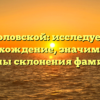 Головской: исследуем происхождение, значимость и формы склонения фамилии