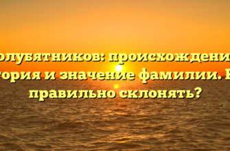 Голубятников: происхождение, история и значение фамилии. Как правильно склонять? Голубятников: происхождение, история и значение фамилии. Как правильно склонять?