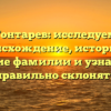 Гонтарев: исследуем происхождение, историю и значение фамилии и узнаем, как правильно склонять