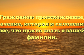 Гражданов: происхождение, значение, история и склонение – все, что нужно знать о вашей фамилии. Гражданов: происхождение, значение, история и склонение – все, что нужно знать о вашей фамилии.