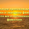 Гремячев: происхождение, история и значение фамилии. Узнайте все о склонении этой фамилии