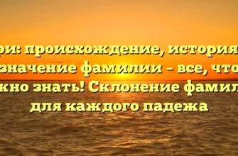 Гри: происхождение, история и значение фамилии – все, что нужно знать! Склонение фамилии для каждого падежа