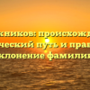 Дорожников: происхождение, исторический путь и правильное склонение фамилии.