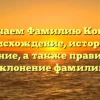 Изучаем Фамилию Копыл: происхождение, история и значение, а также правильное склонение фамилии