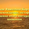 Изучаем Фамилию Корчиков: происхождение, история и склонение этого интересного названия