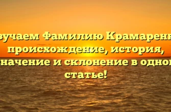 Изучаем Фамилию Крамаренко: происхождение, история, значение и склонение в одной статье! Изучаем Фамилию Крамаренко: происхождение, история, значение и склонение в одной статье!
