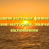 Изучаем истоки фамилии Елескин: история, значение и склонение