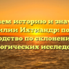 Изучаем историю и значения фамилии Ихтиандр: полное руководство по склонению для генеалогических исследований