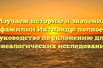 Изучаем историю и значения фамилии Ихтиандр: полное руководство по склонению для генеалогических исследований Изучаем историю и значения фамилии Ихтиандр: полное руководство по склонению для генеалогических исследований