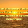 Изучаем историю и значения фамилии Крайняк: узнайте все о происхождении и правильном склонении