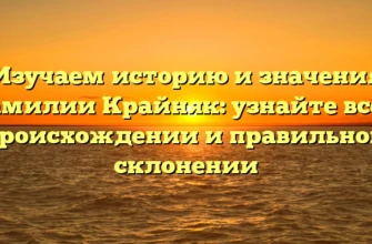 Изучаем историю и значения фамилии Крайняк: узнайте все о происхождении и правильном склонении