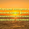 Изучаем историю и происхождение фамилии Гращенкова: значение и правильное склонение