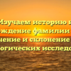 Изучаем историю и происхождение фамилии Громер: значение и склонение для генеалогических исследований