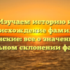 Изучаем историю и происхождение фамилии Еланские: все о значении и правильном склонении фамилии