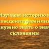 Изучаем историю и происхождение фамилии Карч: все, что нужно знать о значении и склонении