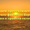 Изучаем происхождение и значение фамилии Бергман: история и правила склонения