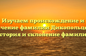 Изучаем происхождение и значение фамилии Дикопольцева: история и склонение фамилии