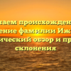 Изучаем происхождение и значение фамилии Ижевск: исторический обзор и правила склонения