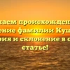 Изучаем происхождение и значение фамилии Кушкин: история и склонение в одной статье!