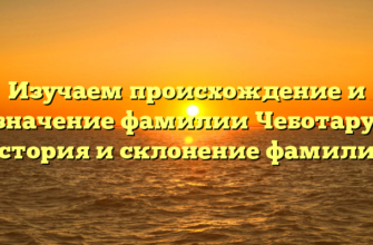 Изучаем происхождение и значение фамилии Чеботару: история и склонение фамилии Изучаем происхождение и значение фамилии Чеботару: история и склонение фамилии
