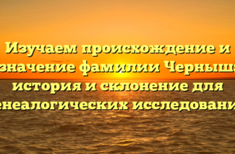 Изучаем происхождение и значение фамилии Черныш: история и склонение для генеалогических исследований Изучаем происхождение и значение фамилии Черныш: история и склонение для генеалогических исследований