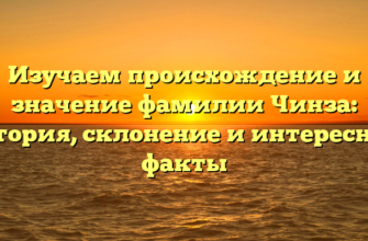 Изучаем происхождение и значение фамилии Чинза: история, склонение и интересные факты Изучаем происхождение и значение фамилии Чинза: история, склонение и интересные факты