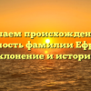 Изучаем происхождение и значимость фамилии Ефремова: склонение и история!