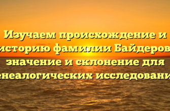 Изучаем происхождение и историю фамилии Байдеров: значение и склонение для генеалогических исследований