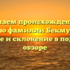 Изучаем происхождение и историю фамилии Бекмуратова: значение и склонение в подробном обзоре