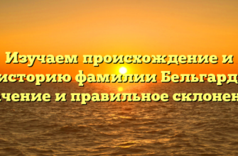 Изучаем происхождение и историю фамилии Бельгард: значение и правильное склонение.