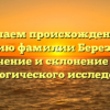 Изучаем происхождение и историю фамилии Березняков: значение и склонение для генеалогического исследования