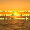 Изучаем происхождение и историю фамилии Бэрримор: значения и склонение фамилии