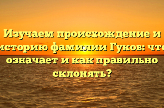 Изучаем происхождение и историю фамилии Гуков: что означает и как правильно склонять? Изучаем происхождение и историю фамилии Гуков: что означает и как правильно склонять?