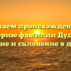 Изучаем происхождение и историю фамилии Дудиев: значение и склонение в деталях